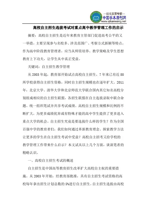 高校自主招生选拔考试对重点高中教学管理工作的启示