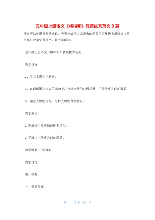 五年级上册语文《将相和》教案优秀范文3篇