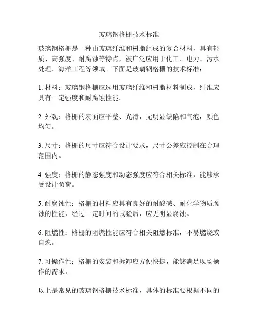 玻璃钢格栅技术标准