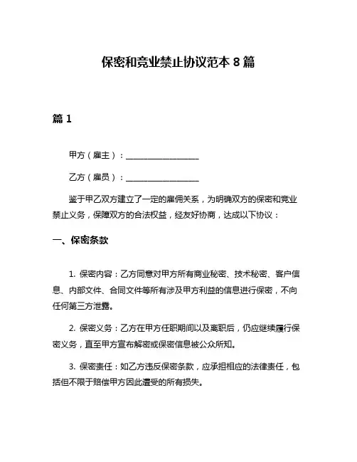 保密和竞业禁止协议范本8篇