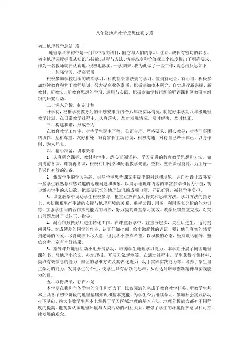 八年级地理教学反思优秀5篇