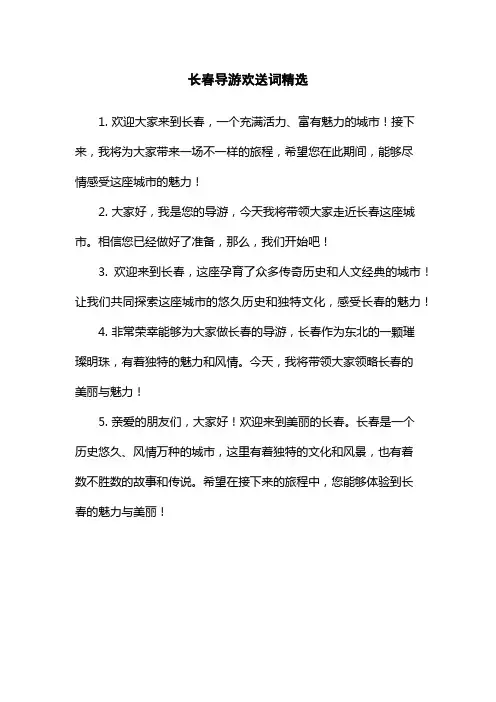 长春导游欢送词精选