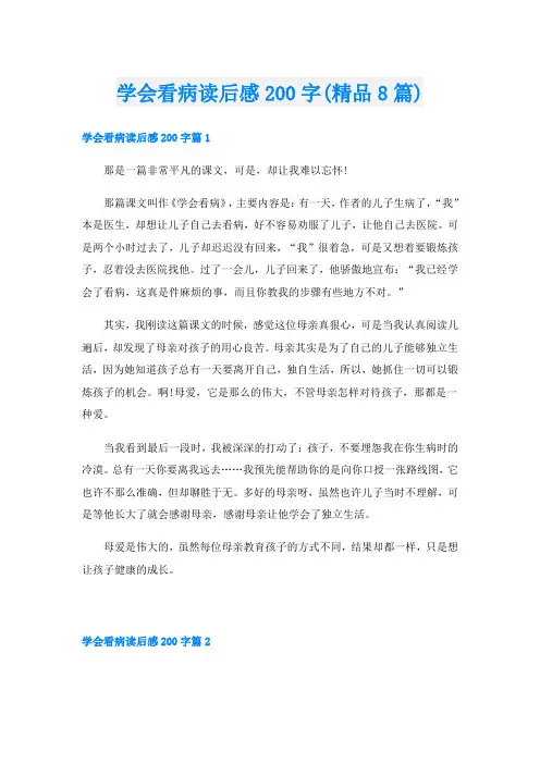 学会看病读后感200字(精品8篇)