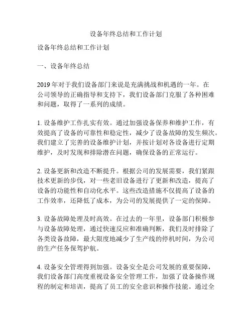设备年终总结和工作计划