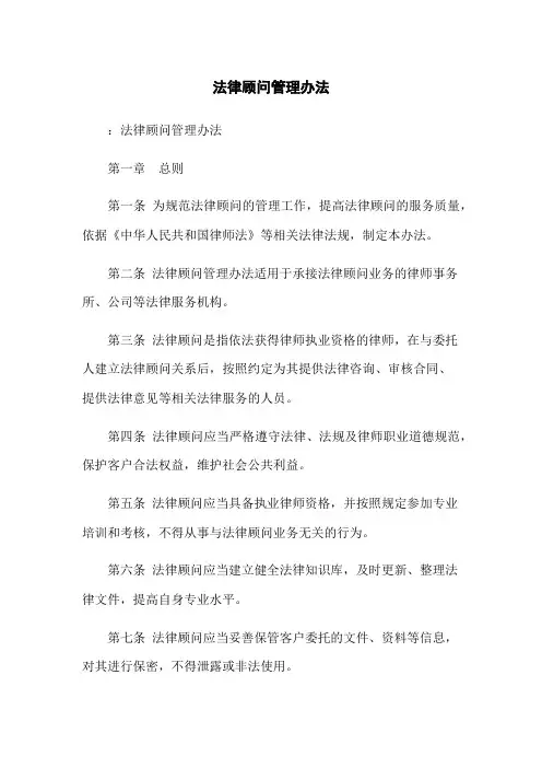法律顾问管理办法