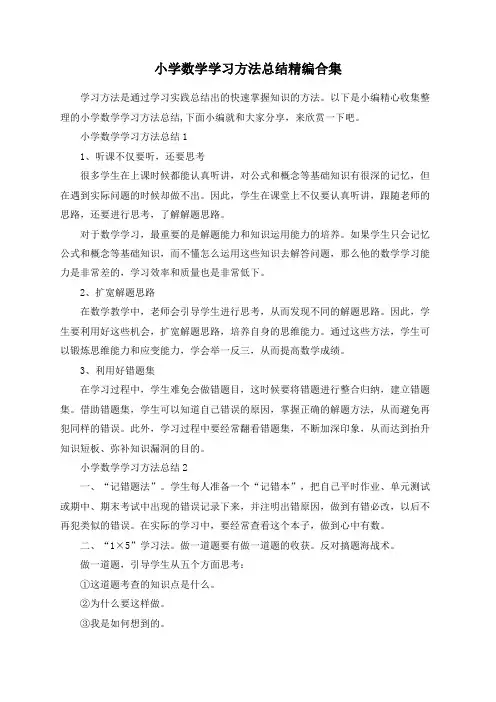 总结范文-小学数学学习方法总结精编合集