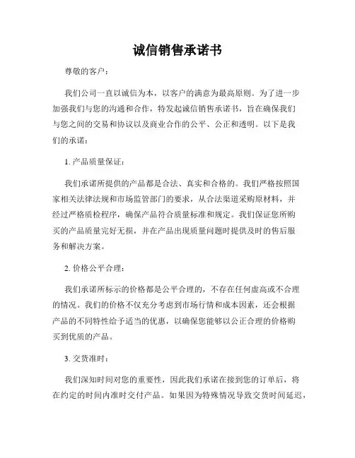 诚信销售承诺书