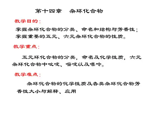 张文勤有机化学(第五版)第十四章  杂环化合物