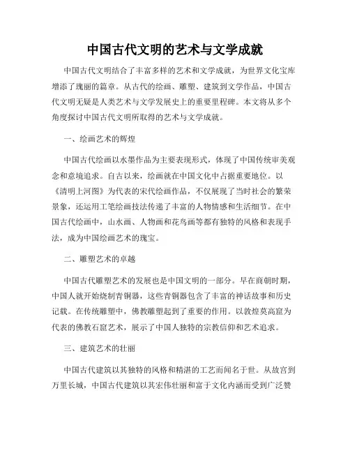 中国古代文明的艺术与文学成就