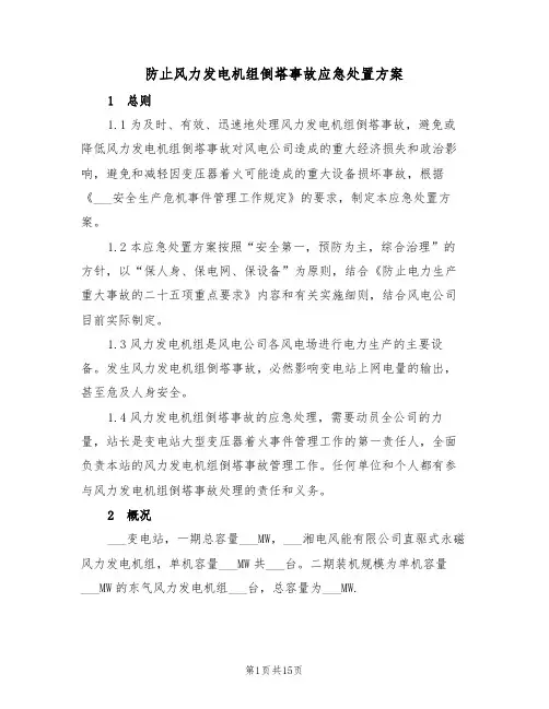 防止风力发电机组倒塔事故应急处置方案(3篇)