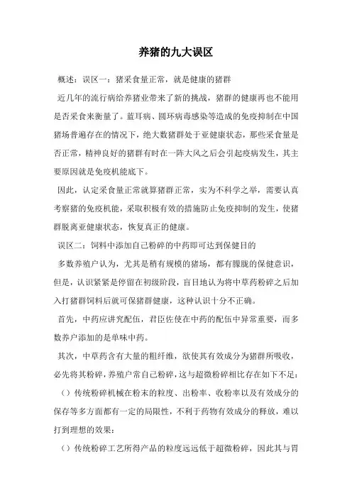 养猪的九大误区.doc