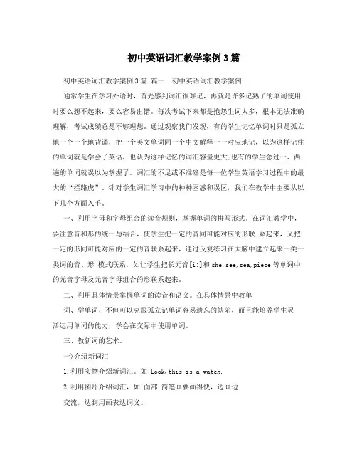 初中英语词汇教学案例3篇