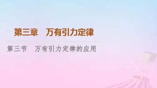 新教材2023年高中物理第3章万有引力定律第3节万有引力定律的应用课件粤教版必修第二册