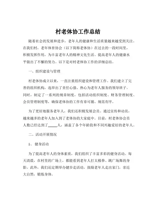 村老体协工作总结