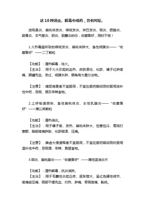 这10种消炎、解毒中成药，各有对症。