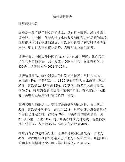 咖啡调研报告