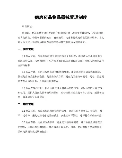 病房药品物品器械管理制度