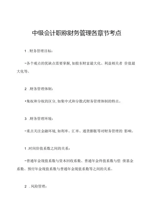 中级会计职称财务管理各章节考点.docx