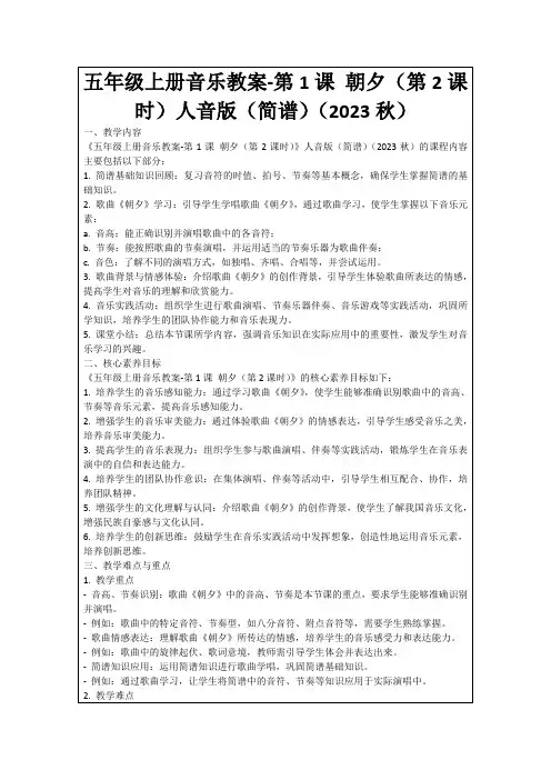 五年级上册音乐教案-第1课朝夕(第2课时)人音版(简谱)(2023秋)