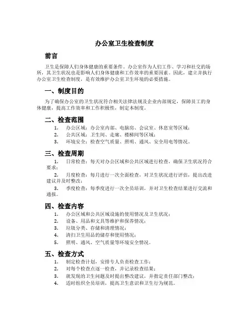 办公室卫生检查制度[1]