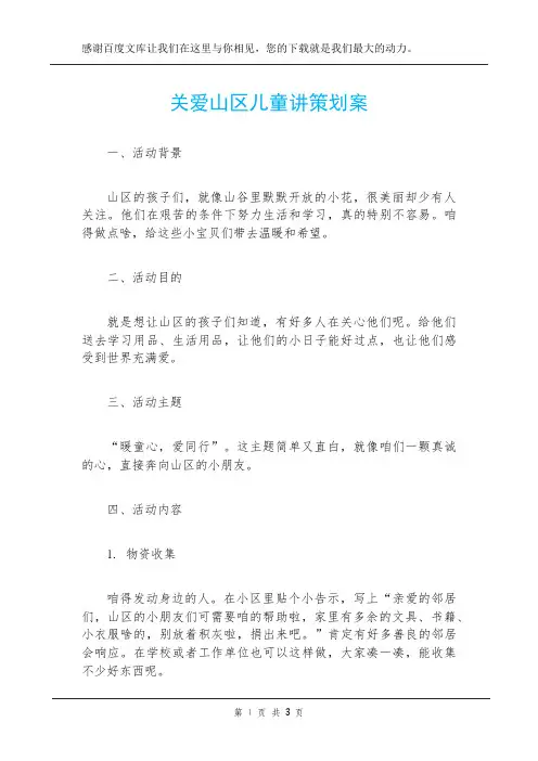 关爱山区儿童讲策划案