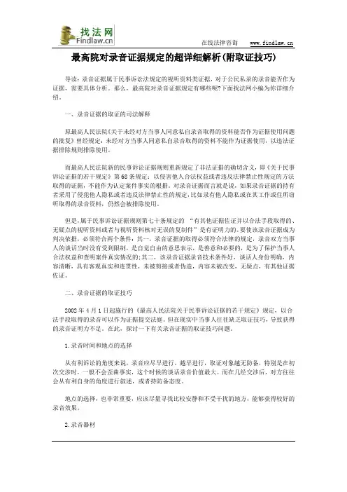最高院对录音证据规定的超详细解析(附取证技巧)