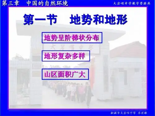 人教社八年级《地理》上册第二章《中国的自然环境》第二节《地势和地形》教学课件