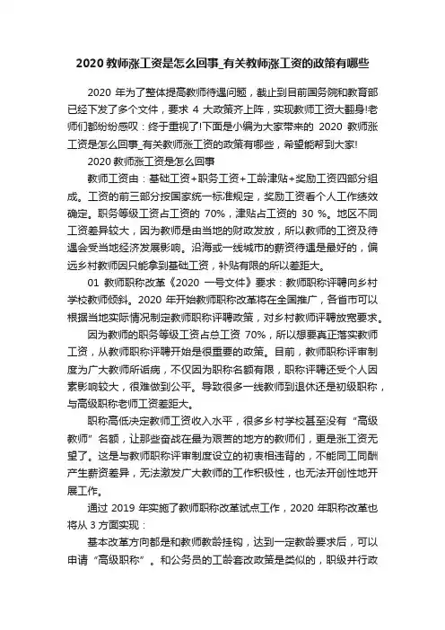 2020教师涨工资是怎么回事_有关教师涨工资的政策有哪些