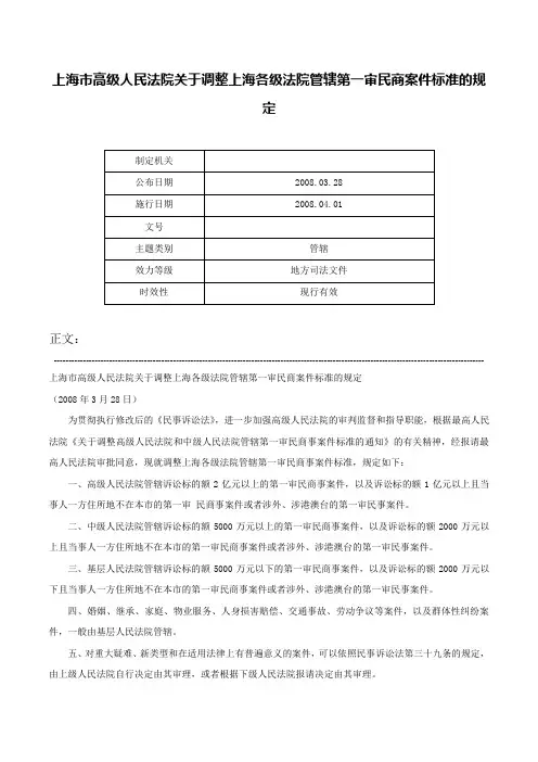 上海市高级人民法院关于调整上海各级法院管辖第一审民商案件标准的规定-