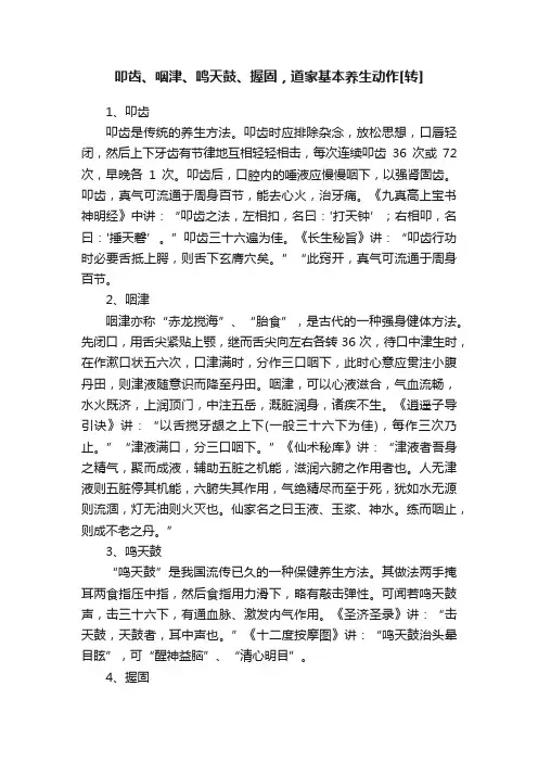 叩齿、咽津、鸣天鼓、握固，道家基本养生动作[转]
