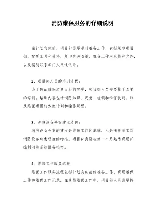 消防维保服务的详细说明