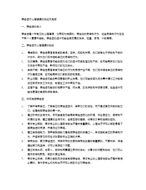 强迫症对心理健康的挑战及克服