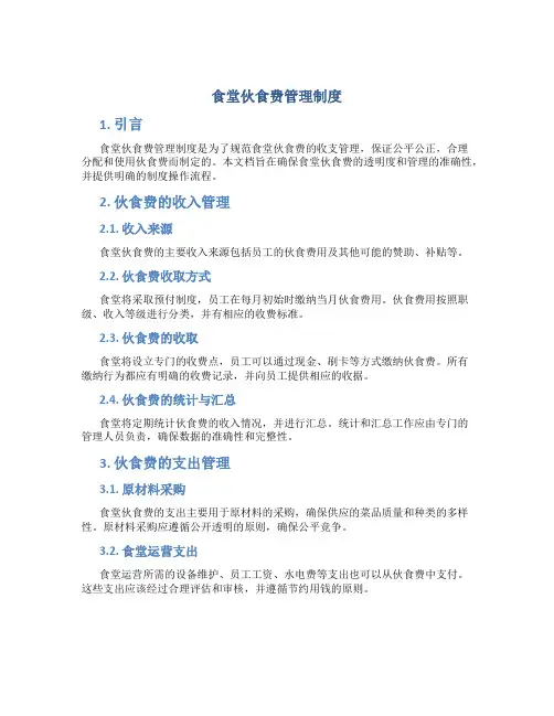 食堂伙食费管理制度
