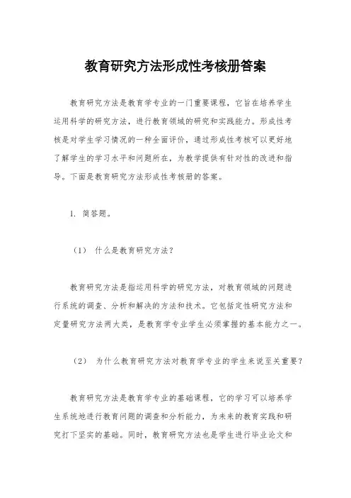 教育研究方法形成性考核册答案