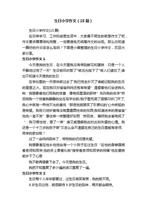 生日小学作文（15篇）