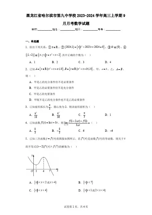 黑龙江省哈尔滨市第九中学校2023-2024学年高三上学期9月月考数学试题