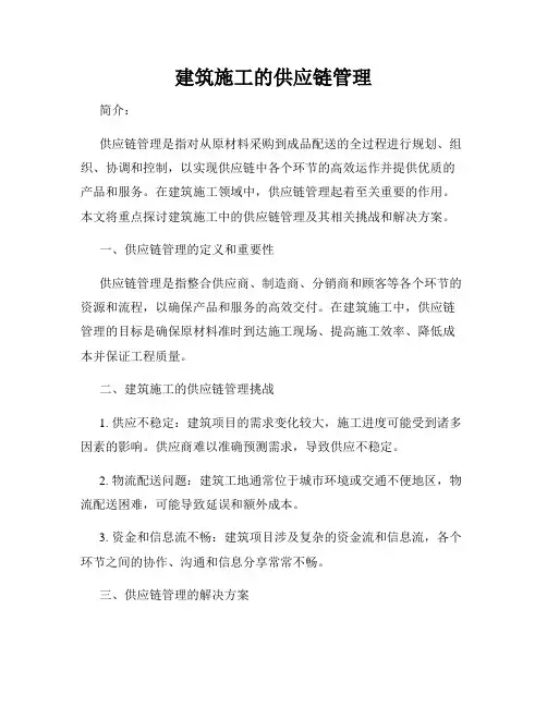 建筑施工的供应链管理
