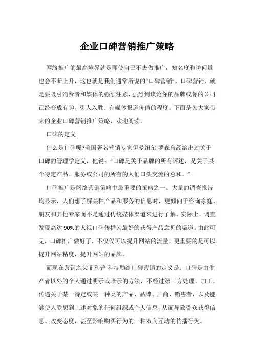 企业口碑营销推广策略