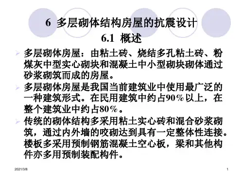 多层砌体结构房屋的抗震设计PPT课件