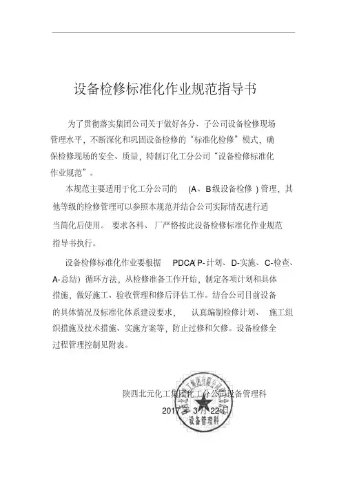 设备检修标准化作业规范指导书