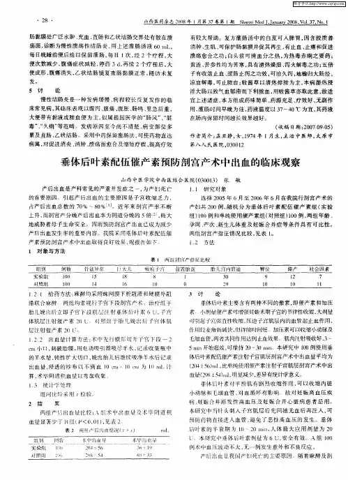 垂体后叶素配伍催产素预防剖宫产术中出血的临床观察
