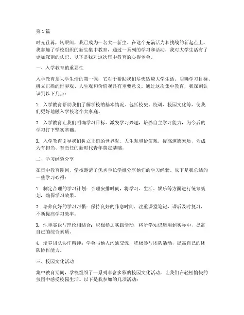 大一生集中教育心得体会(3篇)