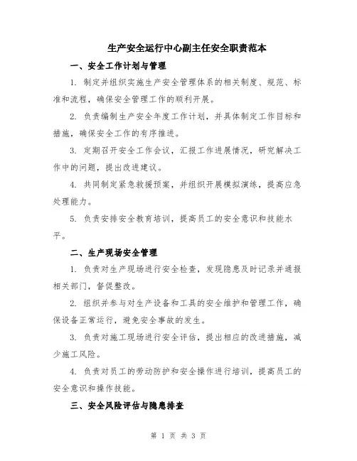 生产安全运行中心副主任安全职责范本