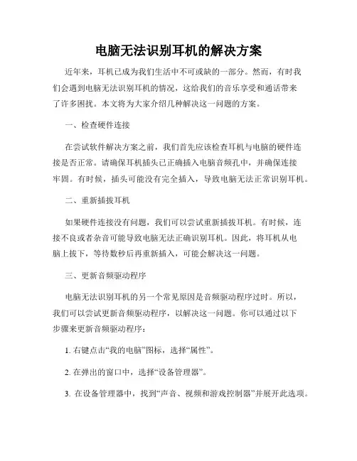 电脑无法识别耳机的解决方案