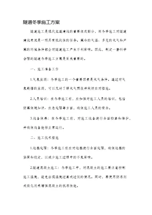 隧道冬季施工方案