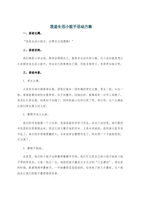 我是生活小能手活动方案