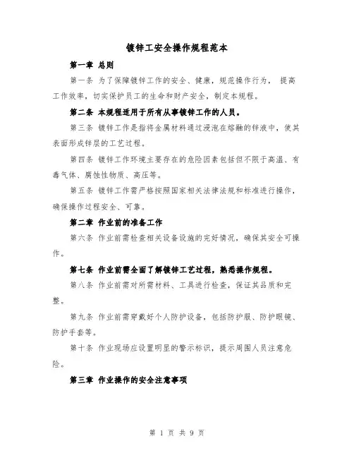 镀锌工安全操作规程范本（三篇）