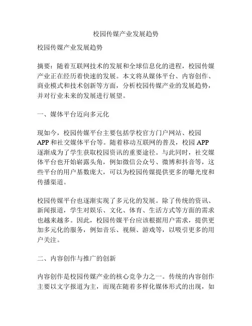 校园传媒产业发展趋势