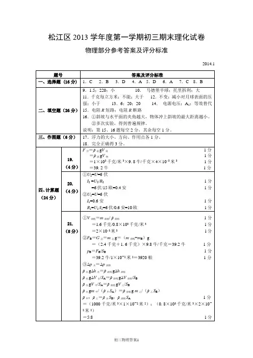 2014年上海初三一模物理松江区答案及评分标准