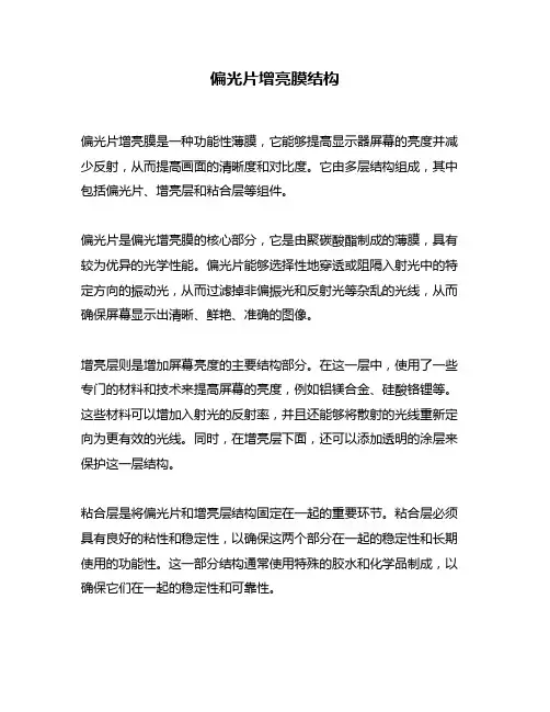 偏光片增亮膜结构